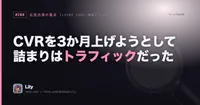 📉 3か月、CVRを上げようとしていた——本当の詰まりがトラフィックだと気づくのが遅れた話