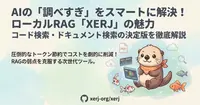 AIの「読ませすぎ」をスマートに解決！ローカルAI検索ツール「XERJ」の実力