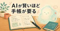 AIが賢くなるほど手帳が必要になるのは、なぜでしょうか。