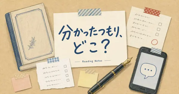 読んだ本、本当に分かったと言えるか確かめるには？