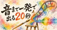 FLUX 3 Video 音声付き20秒動画の作り方