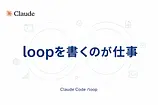 Claude Code /loop とは：Borisが「loopを書くのが仕事」と言う理由