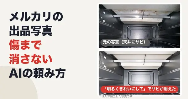 メルカリの出品写真、AIで背景を白くするとき傷まで消さない頼み方