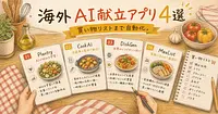海外発のAI献立アプリ4選、買い物リストまで自動化