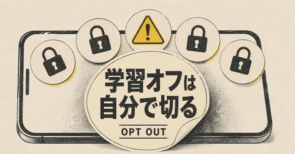 AIに会話を学習させない設定、5つのアプリで一気に終わらせる方法