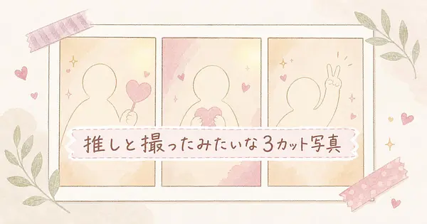 推しと撮ったみたいな3カット写真の作り方