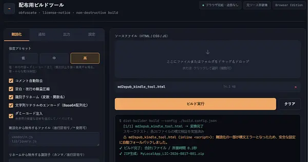AI支援開発によるHTMLアプリの習作　【RE（リバエン）防止ツール　難読化】
