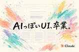 Claude Code frontend-design skillで「AIっぽいUI」を直す6つのプロンプト設計
