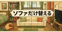 部屋の写真のソファだけを、ほかを崩さずAIで差し替えるには？
