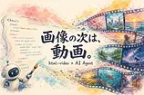 画像生成AIの次は「動画」。html-videoでゼロ円MP4を作る方法