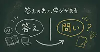 AIが何でも教えてくれる時代に、学校と受験勉強の意味を考える