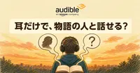 Audibleの登場人物と会話できる新機能、耳だけで使える？