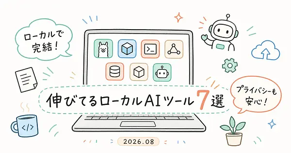 【2026年8月版】伸びてるローカルAIツール7選