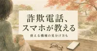 詐欺電話をスマホが知らせてくれる設定、あなたの機種で使えますか？