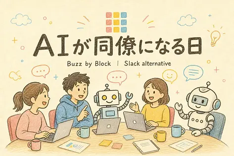 Block Buzzとは AIエージェントも同僚になるSlack代替チャット
