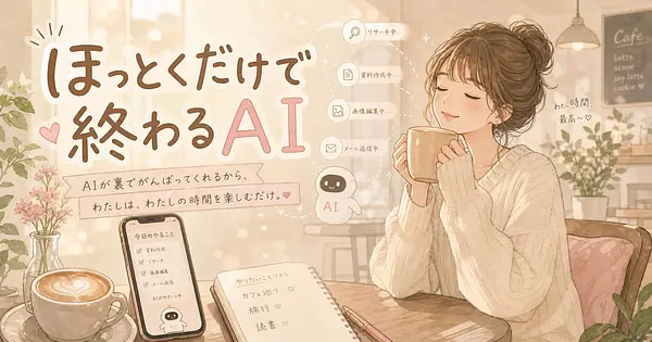 ほっとくだけで下調べが終わるAIの新ワザまとめ 2026年7月