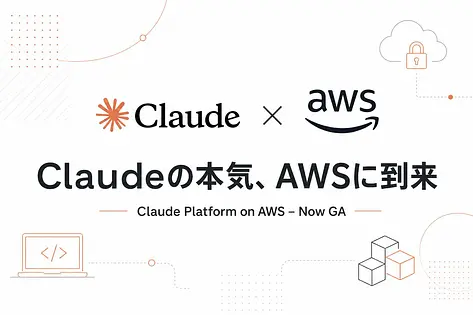 Claude Platform on AWSがGAに。AWSエンジニアにとって何が嬉しいのか