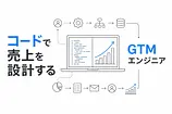 GTMエンジニアになる方法: 既存エンジニアの転職・スライド完全ガイド
