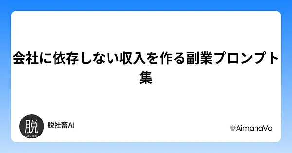 会社に依存しない収入を作る副業プロンプト集