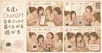 友達とChatGPT台本コントで盛り上がる遊び方