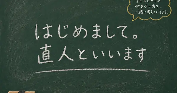 黒板とAI@直人といいます。教室と家庭のAIの話を書きます。