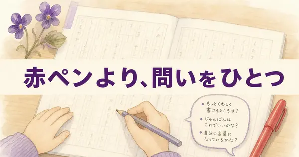子どもの作文、親が書き直さずに直すには？