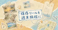 保存したままのリールを週末の旅程に変えるアプリ5選、日本の地名は拾える？