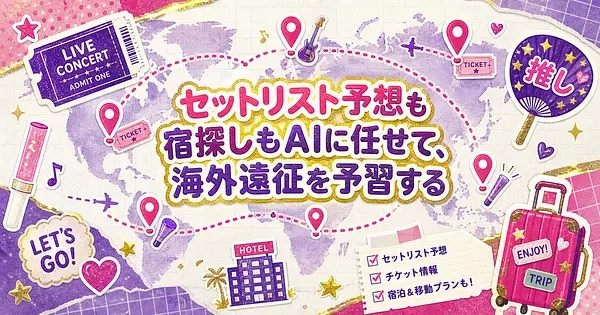 セットリスト予想も宿探しもAIに任せて、海外遠征を予習する