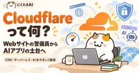 Cloudflareって何者？Webサイトの警備員が、AIアプリまで動かす巨大サービスに進化していた話