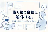 AIが書いたコードをどうレビューするか——Addy Osmaniの2026年実務原則