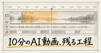 Higgsfieldの10分AI動画、ポスプロのどの工程が要らなくなる？