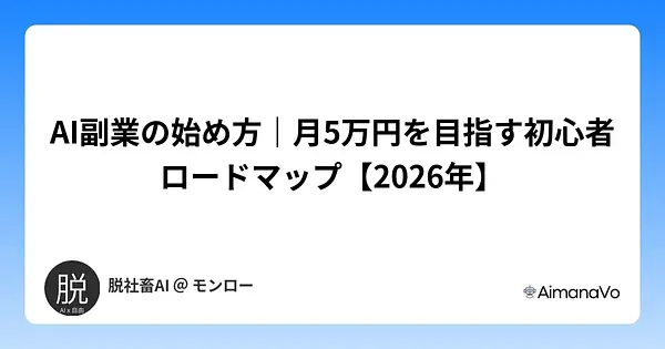 AI副業の始め方｜月5万円を目指す初心者ロードマップ【2026年】