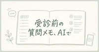 病院に行く前の質問メモはAIで作れる？症状メモを聞きたいことに変える手順