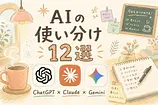 会社員のための用途別AI使い分け12選 2026年夏の実践ガイド