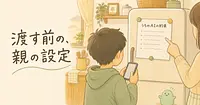 子どもにChatGPTを渡す前に、親が設定できることは何か。