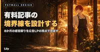 ✂️ 8か月間、有料記事の「境界線」を感覚で引いていた——広告LPで最初に決めることを、自分の記事では1度もやらなかった
