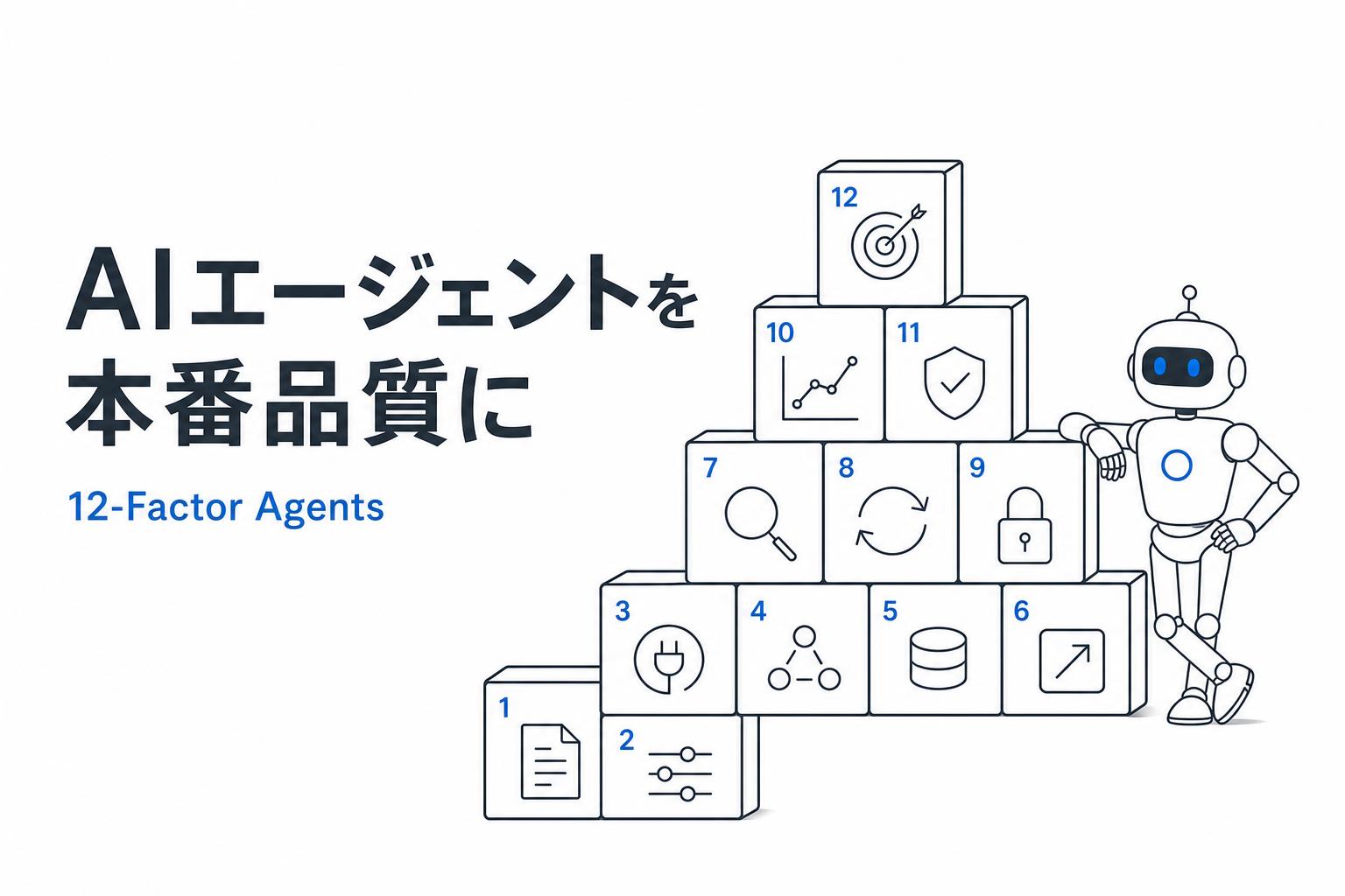 12-factor-agentsとは？AIエージェントが本番で使えない理由と12の設計原則