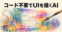 Runway Solarisとは、コードを書かずにUIを描くAI