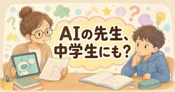 AI家庭教師が人間の講師と並んだ実験、中学生の勉強に当てはめていいか