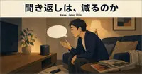 Alexa+なら、昔聞き返された言い方も通じるのか？