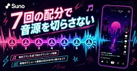 無料のまま音源を切らさない Sunoダウンロード7回の使い切り方
