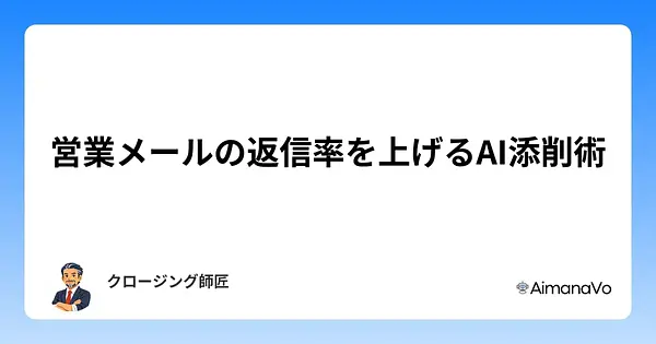 営業メールの返信率を上げるAI添削の使い方