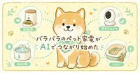 給餌器もトイレも、バラバラだったペット家電がAIでつながり始めました