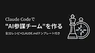Claude CodeでAI参謀チームを作る-スタートアップ経営者のための全32レシピ+CLAUDE.mdテンプレート付き