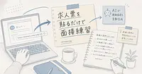 求人票を貼るだけでAI面接練習ができるHuruの使い方