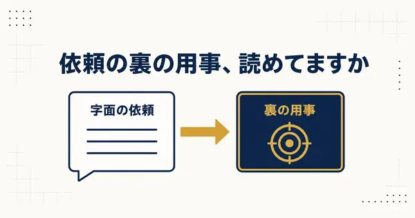 上司からの依頼、本当の意図はどこにあるのか？返信前にAIで読む