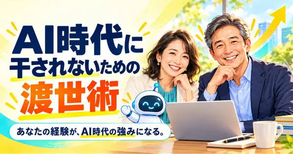 AI時代に干されないための渡世術