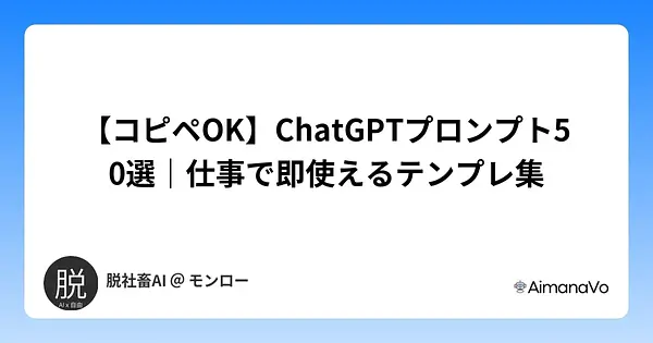 【コピペOK】ChatGPTプロンプト50選｜仕事で即使えるテンプレ集