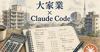 大家業の決算予測・税額予測・含み益試算、全部Claude Code 1つで終わる時代になりました