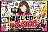顔出しゼロで月5,000ドル。海外発AIアバター副業の全手順